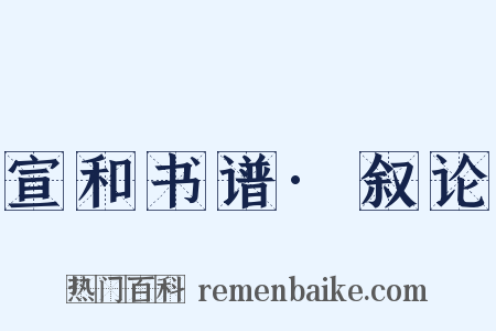 宣和书谱·叙论是什么意思的图片